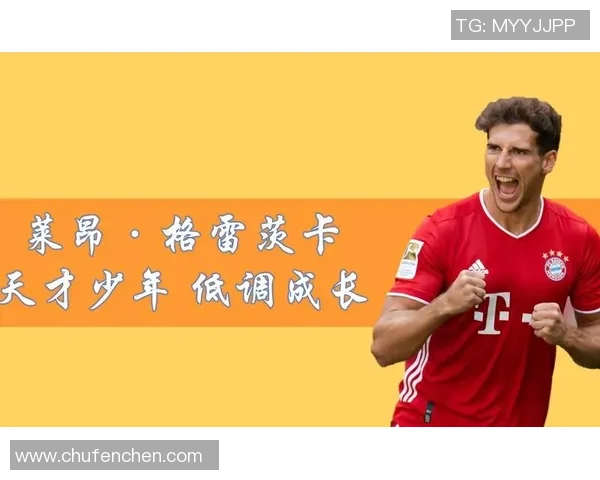 格雷茨卡的崛起与挑战：从天才少年到足球巨星的成长之路