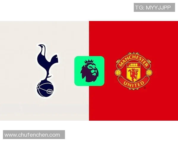 热刺对阵曼联比赛直播信息及观看渠道全攻略