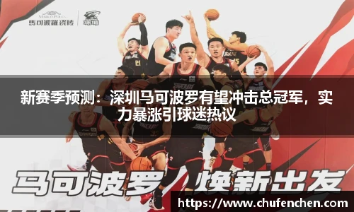 新赛季预测：深圳马可波罗有望冲击总冠军，实力暴涨引球迷热议