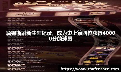 詹姆斯刷新生涯纪录，成为史上第四位获得40000分的球员