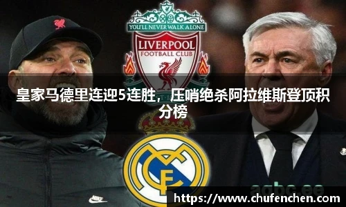 皇家马德里连迎5连胜，压哨绝杀阿拉维斯登顶积分榜