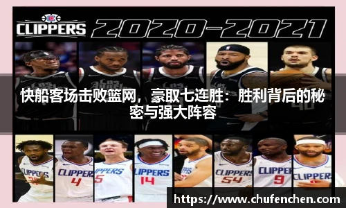 快船客场击败篮网，豪取七连胜：胜利背后的秘密与强大阵容