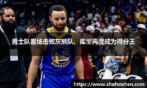 勇士队客场击败灰熊队，库里再度成为得分王