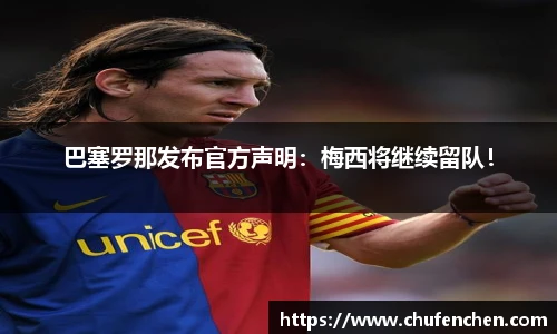 巴塞罗那发布官方声明：梅西将继续留队！