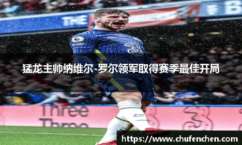 猛龙主帅纳维尔-罗尔领军取得赛季最佳开局