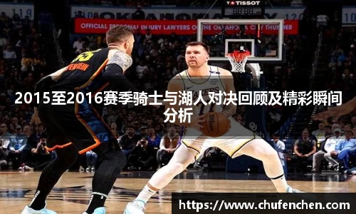 2015至2016赛季骑士与湖人对决回顾及精彩瞬间分析