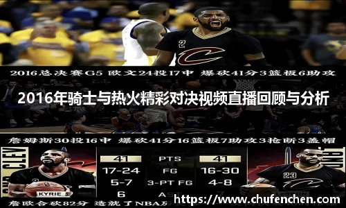 2016年骑士与热火精彩对决视频直播回顾与分析