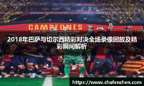 2018年巴萨与切尔西精彩对决全场录像回放及精彩瞬间解析