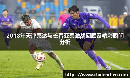 2018年天津泰达与长春亚泰激战回顾及精彩瞬间分析