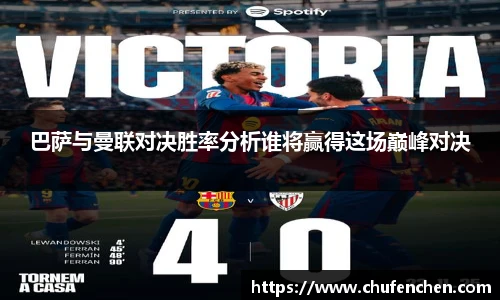 巴萨与曼联对决胜率分析谁将赢得这场巅峰对决