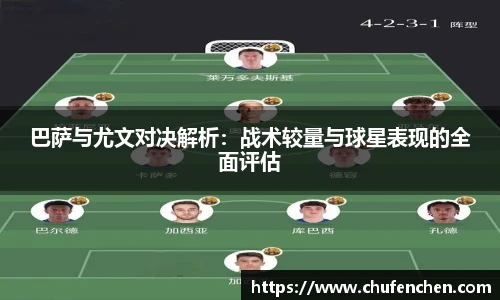 巴萨与尤文对决解析：战术较量与球星表现的全面评估